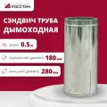 Труба сэндвич для дымохода изолированная L500 двухконтурная D180-280 (304-0,5/430-0,5) росстин
