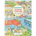 Однажды в городе с утра до вечера. Виммельбух твердый