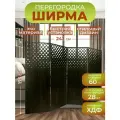 Ширма перегородка для зонирования комнаты 4 створки 243х175 см. Ромбы венге