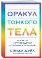 Оракул Тонкого тела (52 карты и руководство в коробке)