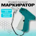 Пистолет-маркиратор игловой Golden Horsl, стандартная игла