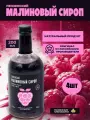 Пензенский сироп Пензенские Кленоварни, малиновый, без сахара, 0,2л/240гр, 4 штуки
