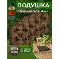 Подушка на стул 45х45 см 4шт коричневая