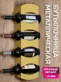 Держатель для бутылок настенный металл лофт металл золото шёлк
