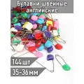 Булавки английские декоративные арт. ТВ.0333-5271 р-р.35-36мм уп.144шт