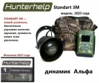 STANDART 3M, динамик Альфа, фонотека № 1 Северо-Запад. Электронный манок HunterHelp