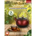 Чайник O.M.S. Collection 2 л для всех видов плит, индукция