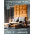 Мягкая стеновая панель 50х50 см, 2 шт горчичная