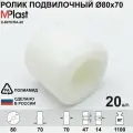 Ролик Д80х70 мм. полиамид/нейлон, для гидравлической тележки рохля, 20 шт.