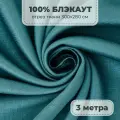 Портьерная ткань для штор Блэкаут 100% затемнение на отрез метражом, бирюзовый цвет, 3 метра