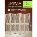 Ширма декоративная складная для зонирования