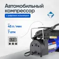 Компрессор Nova Bright АК-45, до 45 л/мин, 150 PSI, 12В, металлический корпус, пластиковый кейс, цифровой манометр, автостоп
