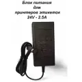 Блок питания адаптер зарядка для принтеров этикеток 24V - 2.5A