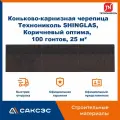 Коньково-карнизная черепица Технониколь SHINGLAS, Коричневый оптима, 20 гонтов, 20 пог. м, 5 м2, 5 уп.
