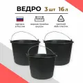 Ведро строительное пластиковое 16 л, 3 шт