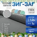 Мягкое напольное покрытие для ванны, бани, сауны ЗИГ-ЗАГ 1.2х1 м, серый ПВХ / Коврик в ванную / Коврик для бани , сауны