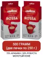 Кофе молотый LavAzza Qualita Rossa, 250 г в/у (Лавацца) х 2 шт