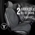 Накидки чехлы на сиденья автомобиля из велюра 2 шт. . Модель ISTANBUL+ чехлы в машину с боками. Темно-серый