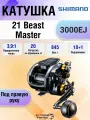Мультипликатор электрический Shimano 21 Beast Master 3000EJ
