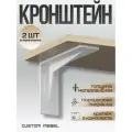 Держатель, кронштейн для полок усиленный металлический 19см. Белый. 2 шт. 2003 Custom Mebel