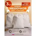 Хлопковый мешочек с хлопковыми завязками 20 на 30 см./ 3 шт./ упаковка для подарков и хранения