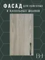Фасад кухонный универсальный однодверный 396х916мм на модуль 40х92см, цвет - Ясень Наварра