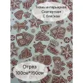 Скатертная ткань ширина 190 см