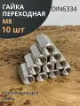 Гайка переходная нержавеющая М8 DIN6334, 10 шт.