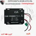 Преобразователь напряжения (инвертор) автомобильный 12-24В, 15А