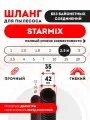 Шланг гибкий для моделей пылесоса STARMIX 2.5 м