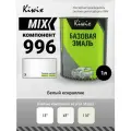 MIX 996 1л. Компонент микс. Ксираллик