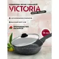 Сковорода 18см с крышкой VICTORIA Гранит с антипригарным покрытием
