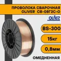 Проволока сварочная омедненная ER 70S-6 ф0,8мм (катушка BS300 15 кг) OLIVER (аналог СВ08Г2С-О)