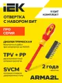 Отвертка диэлектрическая с набором бит Т2 11шт ARMA2L 5 A2L5-SC30-T2-N1-11 IEK