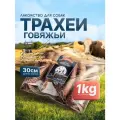 Говяжья трахея 1000г натуральное сушёное лакомство для собак