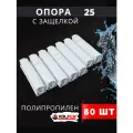 Опора полипропиленовая (клипса) Одинарная С защелкой 25 (Valfex) 80шт.
