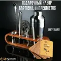 Подарочный набор бармена для приготовления коктейлей 11 предметов, SILVER, изготовлен из нержавеющей стали, подставка из акации. Подарок любимому человеку, папе, мужу, брату, подруге! Качественный и оригинальный. Эксклюзивный и необычный!