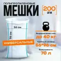 Мешки для строительного мусора универсальные, полипропиленовые, 70л. белые, 200 шт.