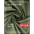 Ткань оксфорд 210D уличная с водоотталкивающей пропиткой 20 метров хаки