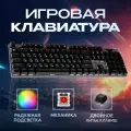 Механическая клавиатура 104 клавиши, RED-свитчи, 20 режимов RGB, кабель 1.5 м, черная