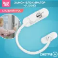 Замок-блокиратор на окно RWL-001-1 ROXY-KIDS, белый