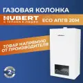Газовая колонка Hubert ECO апгв 20 М