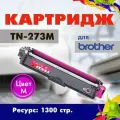 Картридж Opticart TN-273M пурпурный для принтера Brother HL-L3210CW/ L3230CDW/ L3270CDW/ L3290CDW MFC-L3710CW/ L3730CDN
