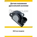 Датчик положения дроссельной заслонки для ВАЗ (все модели) Жигули, Веста, Приора, Гранта, CHEVROLET Нива