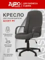Компьютерное кресло Ассет Ру ТМ ДЭФО, обивка из текстиля, серое