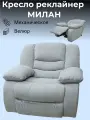 Кресло реклайнер механический Милан серый велюровая обивка с подлокотниками