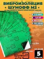 Виброизоляция Шумоff M2 / Шумоизоляция автомобиля / квартиры / дачи (5 листов / 0,5кв. м)