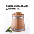 Кадка для засолки дубовая с крышкой и гнетом, 5 литров, Бондарная Лавка