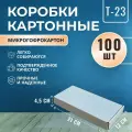 Коробка самосборная картонная 21х12х4,5 см белые, 100 шт. (внутренний размер 210х120х45 мм)