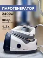 Парогенератор, 2400 Вт, 8 бар, паровой удар 120г/мин, объем бака 1.3л